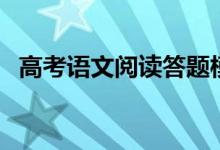 高考語文閱讀答題模板（有什么答題方法）