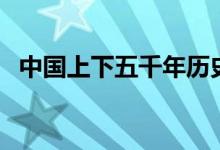 中國上下五千年歷史表一覽（有哪些朝代）