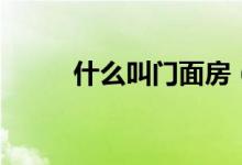 什么叫門面房（什么叫門羅主義）