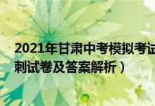 2021年甘肅中考模擬考試試卷物理（2022甘肅高考物理沖刺試卷及答案解析）
