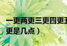 一更兩更三更四更五更（一更二更三更四更五更是幾點(diǎn)）