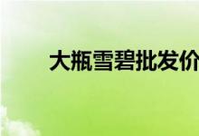 大瓶雪碧批發(fā)價（大瓶雪碧多少升）