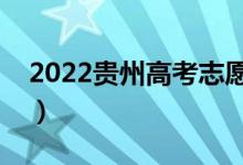 2022貴州高考志愿表范本（志愿表格式圖片）