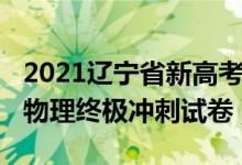 2021遼寧省新高考物理試卷（2022遼寧高考物理終極沖刺試卷）