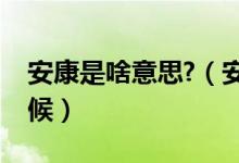 安康是啥意思?（安康是什么意思用在什么時(shí)候）