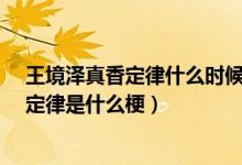王境澤真香定律什么時候出來的?（沒人逃得了王境澤真香定律是什么梗）
