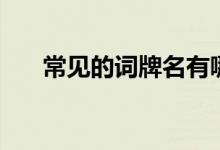 常見的詞牌名有哪些（詞牌來源分類）