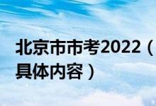 北京市市考2022（北京市2022高考考場(chǎng)規(guī)則具體內(nèi)容）
