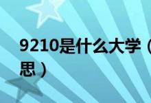 9210是什么大學(xué)（921是大學(xué)指哪些什么意思）