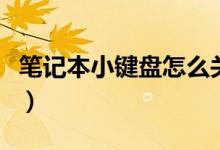 筆記本小鍵盤怎么關(guān)（筆記本如何關(guān)閉小鍵盤）