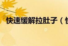 快速緩解拉肚子（快速緩解拉肚子的方法）