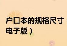 戶口本的規(guī)格尺寸（戶口本大小尺寸多少厘米電子版）