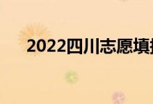 2022四川志愿填報(bào)表樣表（怎么填寫）