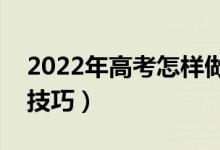 2022年高考怎樣做好考前沖刺（有哪些復(fù)習(xí)技巧）
