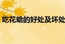 吃花蛤的好處及壞處（吃花蛤的好處和壞處）