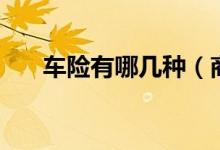 車險有哪幾種（商業(yè)險和交強險兩種）