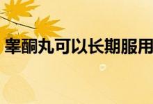 睪酮丸可以長(zhǎng)期服用嗎（睪丸酮能隨便吃嗎）