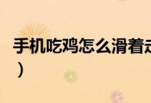 手機吃雞怎么滑著走（在手機上吃雞怎么滑步）