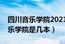 四川音樂學(xué)院2021藝考錄取分?jǐn)?shù)線（四川音樂學(xué)院是幾本）