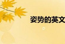 姿勢的英文（姿勢的英文）