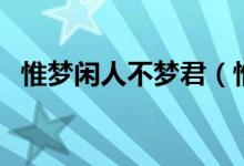 惟夢閑人不夢君（惟夢閑人不夢君的意思）