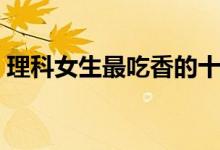 理科女生最吃香的十大職業(yè)（學(xué)什么工資高）