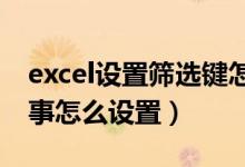 excel設(shè)置篩選鍵怎么設(shè)置（篩選鍵是怎么回事怎么設(shè)置）