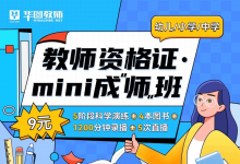 華圖教師推出“Mini成師班” 單課9元助力成“師”