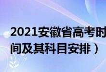 2021安徽省高考時間確定（2022安徽高考時間及其科目安排）