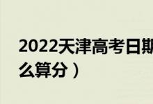 2022天津高考日期是幾月幾號(hào)（等級(jí)賦分怎么算分）