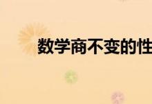 數(shù)學(xué)商不變的性質(zhì)（數(shù)學(xué)商是什么）