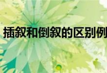 插敘和倒敘的區(qū)別例子（插敘和倒敘的區(qū)別）