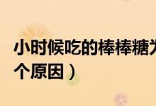 小時候吃的棒棒糖為什么有個小孔（原來是這個原因）