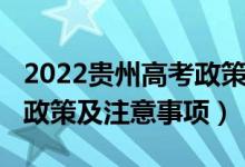 2022貴州高考政策新規(guī)（2022貴州高考防疫政策及注意事項(xiàng)）