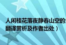 人閑桂花落夜靜春山空的全詩(shī)（人閑桂花落夜靜春山空全詩(shī)翻譯賞析及作者出處）