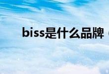 biss是什么品牌（biss是什么意思?。?class=