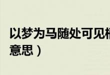 以夢為馬隨處可見棲（以夢為馬隨處可棲什么意思）