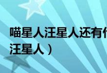 喵星人汪星人還有什么星人（什么是喵星人和汪星人）