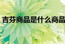 吉芬商品是什么商品（還有什么是吉芬商品）