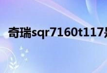 奇瑞sqr7160t117是哪款（你開過奇瑞嗎）