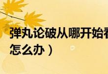 彈丸論破從哪開始看（彈丸論破觀看順序錯(cuò)了怎么辦）