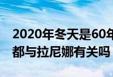 2020年冬天是60年來(lái)最冷的一年嗎（這一切都與拉尼娜有關(guān)嗎）