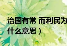 治國有常 而利民為本（治國有常,而利民為本什么意思）