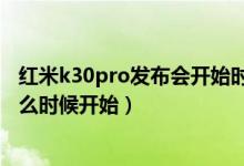 紅米k30pro發(fā)布會開始時間（紅米k30pro手機(jī)的發(fā)布會什么時候開始）