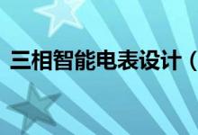 三相智能電表設(shè)計(jì)（數(shù)學(xué)中n代表什么集合）