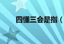 四懂三會(huì)是指（四懂三會(huì)是指什么）