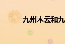 九州木云和九州威武有關系嗎？