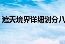 遮天境界詳細劃分八禁（遮天境界詳細劃分）