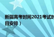 新疆高考時(shí)間2021考試時(shí)間（2022新疆高考具體時(shí)間及科目安排）