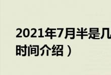 2021年7月半是幾月幾號(hào)（2021年7月半的時(shí)間介紹）